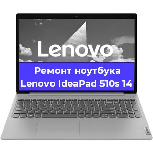 Чистка от пыли и замена термопасты на ноутбуке Lenovo IdeaPad 510s 14 в Санкт-Петербурге